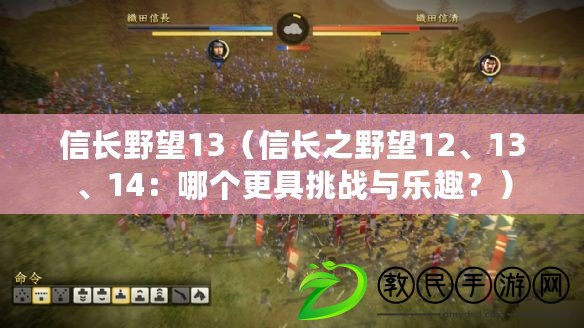 信長野望13（信長之野望12、13、14：哪個更具挑戰與樂趣？）