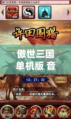 傲世三國單機版 音樂（傲世三國單機版游戲音樂合集）