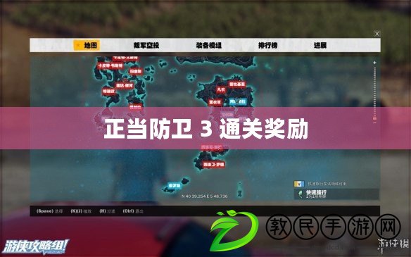 正當防衛 3 通關獎勵