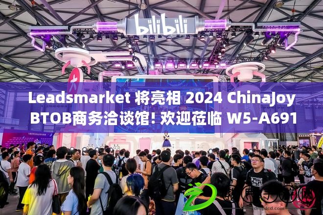 Leadsmarket 將亮相 2024 ChinaJoy BTOB商務洽談館! 歡迎蒞臨 W5-A691 展位 Leadsmarket 將亮相 2024 ChinaJoy BTOB商務洽談館! 歡迎蒞臨 W5-A691 展位