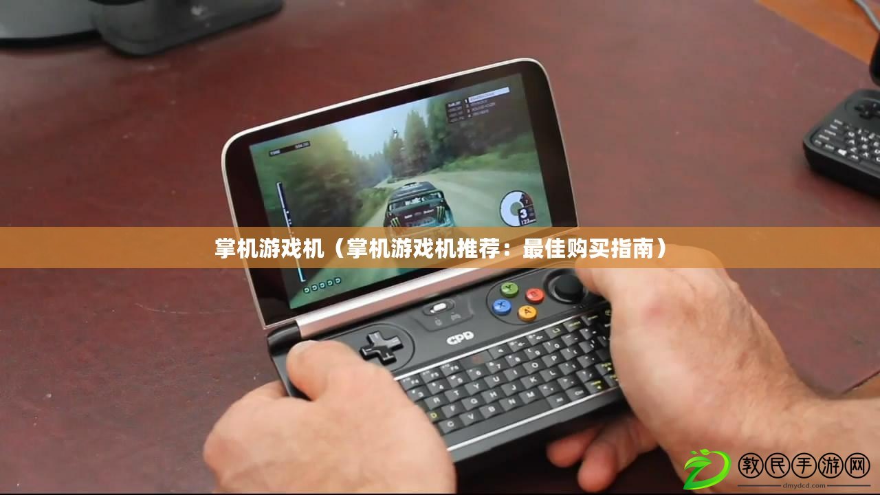 掌機游戲機（掌機游戲機推薦：最佳購買指南）