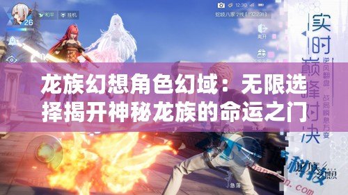 龍族幻想角色幻域:無限選擇揭開神秘龍族的命運之門 龍族幻想角色幻域:無限選擇揭開神秘龍族的命運之門