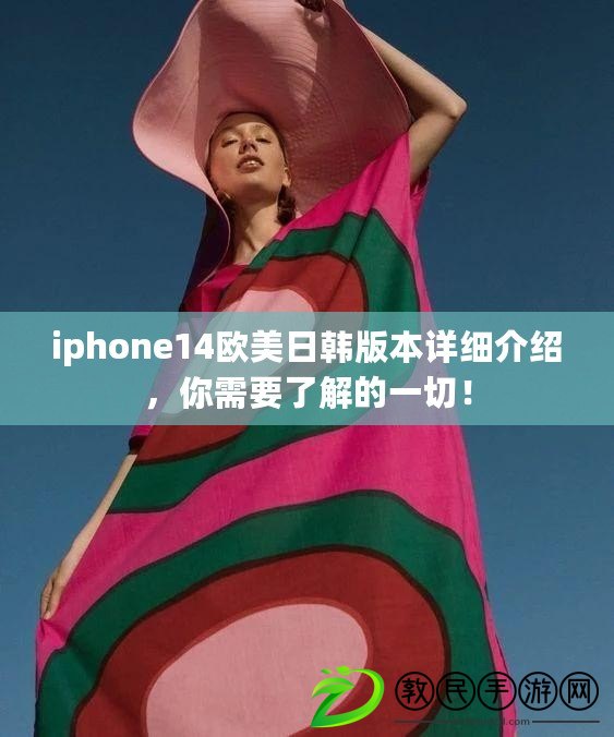 iphone14歐美日韓版本詳細介紹，你需要了解的一切！