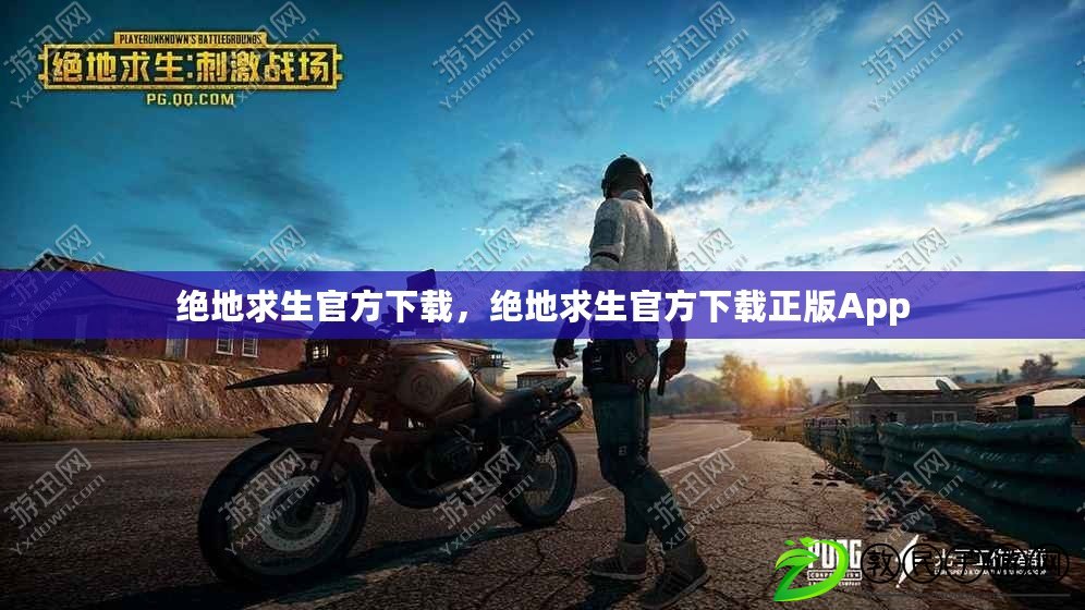 絕地求生官方下載，絕地求生官方下載正版App
