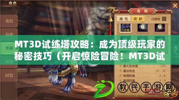 MT3D試練塔攻略：成為頂級玩家的秘密技巧（開啟驚險冒險！MT3D試練塔攻略揭秘最刺激關卡）