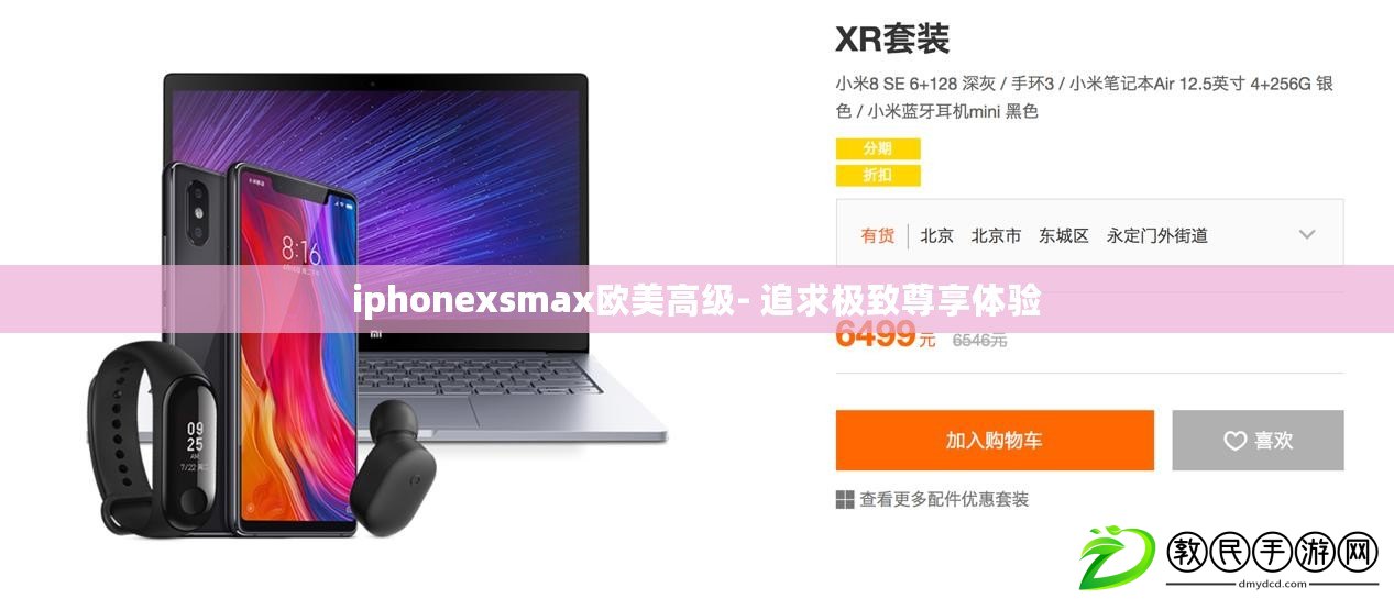iphonexsmax歐美高級- 追求極致尊享體驗