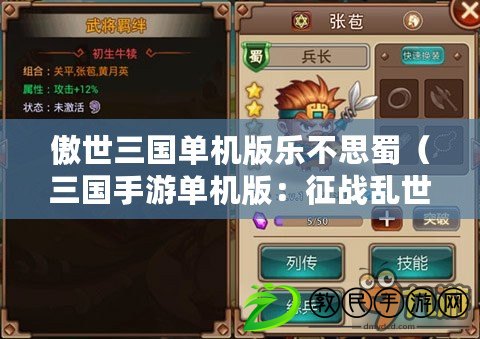 傲世三國單機版樂不思蜀（三國手游單機版：征戰亂世，統一天下?。? title=