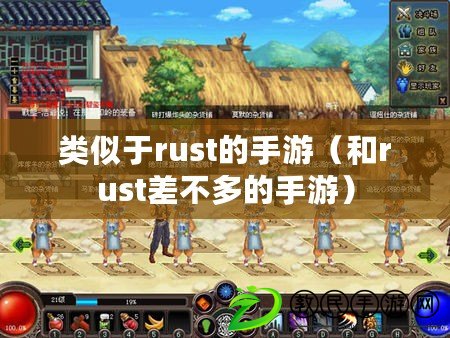 類似于rust的手游(和rust差不多的手游) 類似于rust的手游(和rust差不多的手游)