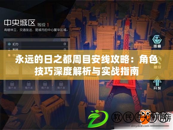 永遠的日之都周目安線攻略:角色技巧深度解析與實戰指南 永遠的日之都周目安線攻略:角色技巧深度解析與實戰指南