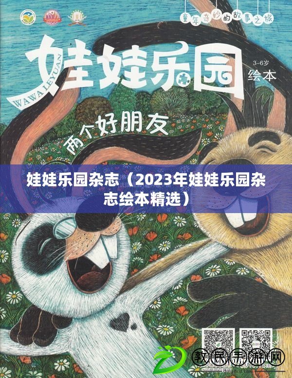 娃娃樂園雜志(2023年娃娃樂園雜志繪本精選) 娃娃樂園雜志(2023年娃娃樂園雜志繪本精選)