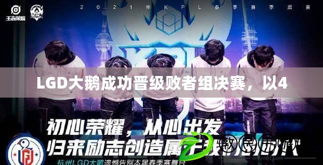 LGD大鵝成功晉級敗者組決賽，以4