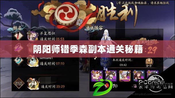陰陽師錯季森副本通關秘籍