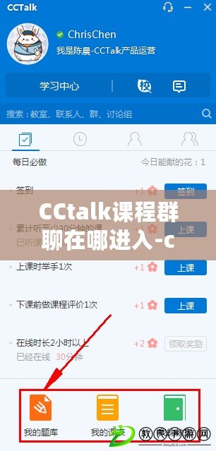CCtalk課程群聊在哪進入-cctalk課程群進入方法分享 CCtalk課程群聊在哪進入-cctalk課程群進入方法分享