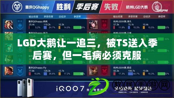 LGD大鵝讓一追三，被TS送入季后賽，但一毛病必須克服