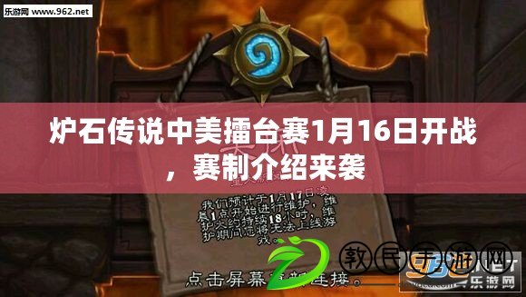 爐石傳說中美擂臺賽1月16日開戰，賽制介紹來襲