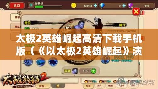 太極2英雄崛起高清下載手機版（《以太極2英雄崛起》演員陣容大揭秘?。? title=