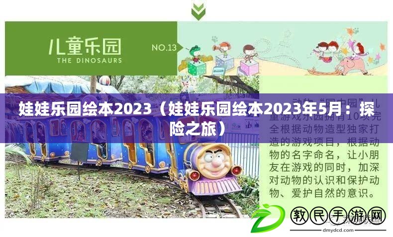 娃娃樂園繪本2023(娃娃樂園繪本2023年5月:探險之旅) 娃娃樂園繪本2023(娃娃樂園繪本2023年5月:探險之旅)