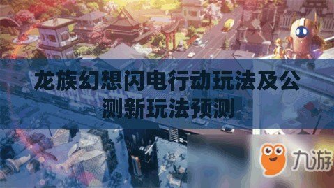龍族幻想閃電行動玩法及公測新玩法預測
