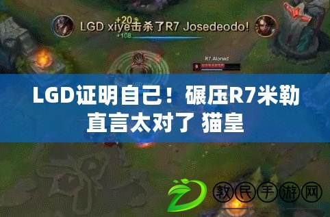 LGD證明自己！碾壓R7米勒直言太對了 貓皇