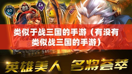 類似于戰三國的手游（有沒有類似戰三國的手游）