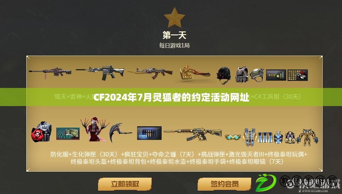 CF2024年7月靈狐者的約定活動網址
