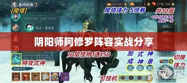 陰陽師阿修羅陣容實戰分享