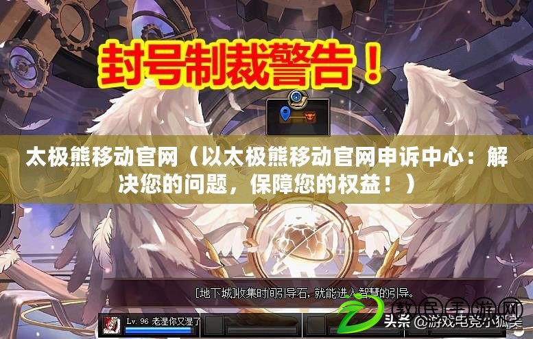太極熊移動官網（以太極熊移動官網申訴中心：解決您的問題，保障您的權益?。? title=
