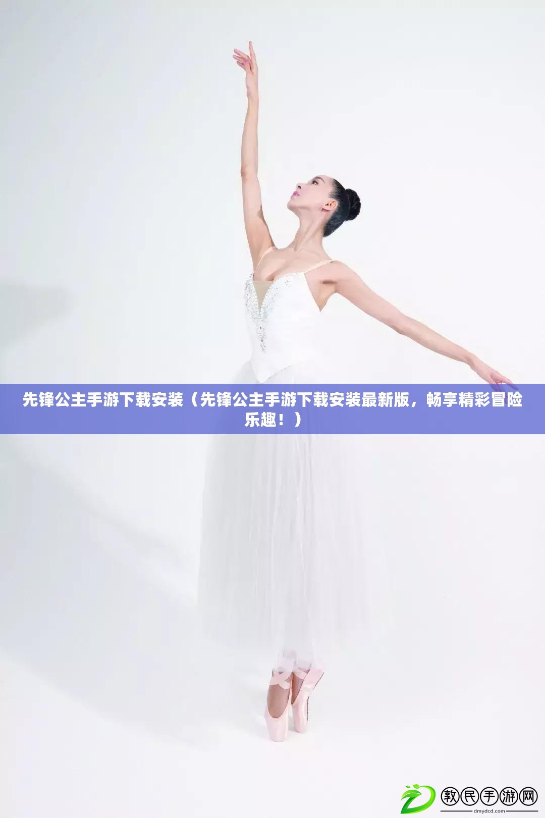 先鋒公主手游下載安裝（先鋒公主手游下載安裝最新版，暢享精彩冒險樂趣?。? title=
