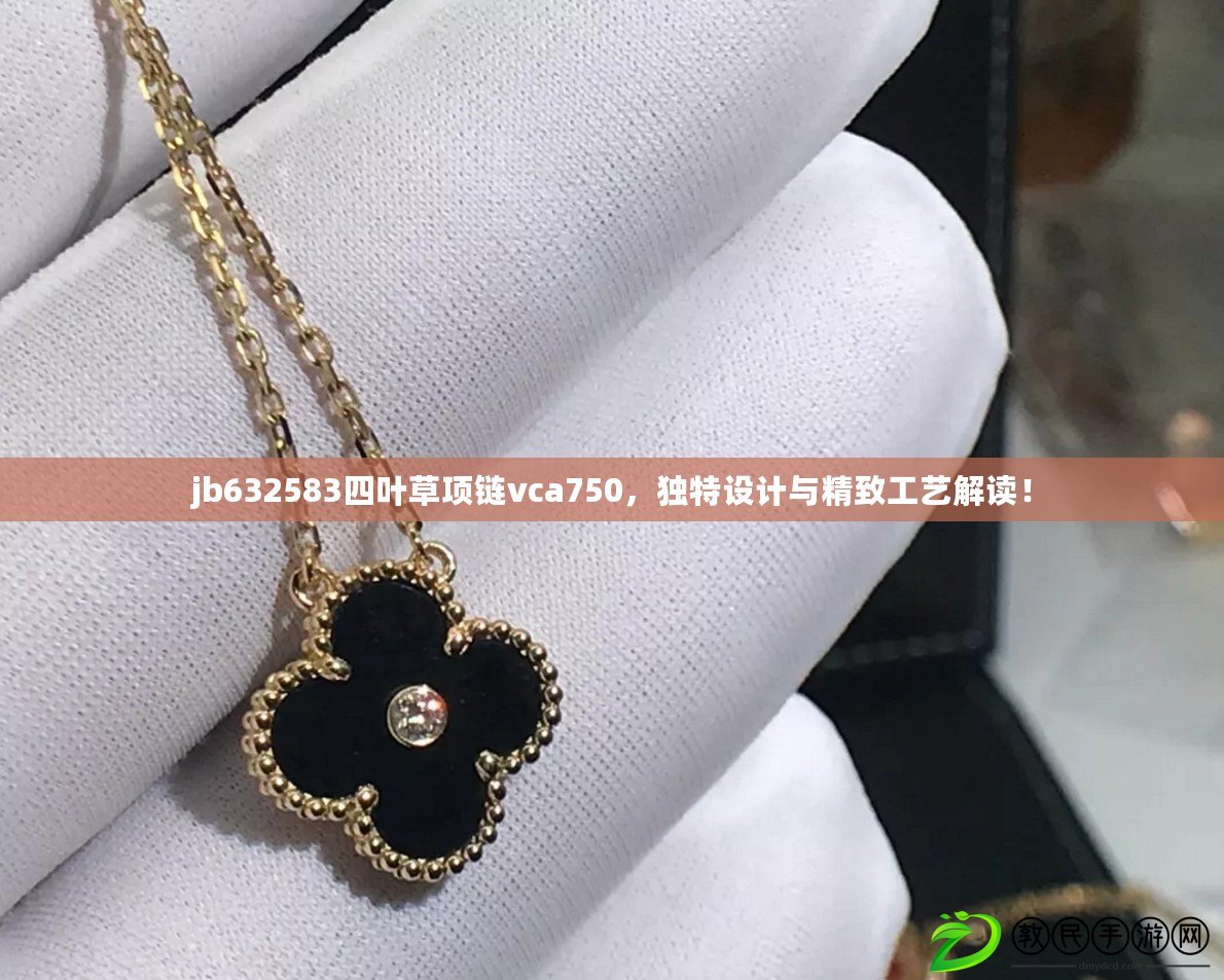jb632583四葉草項鏈vca750，獨特設計與精致工藝解讀！