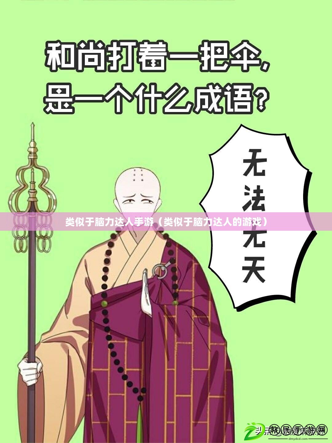 類似于腦力達人手游(類似于腦力達人的游戲) 類似于腦力達人手游(類似于腦力達人的游戲)