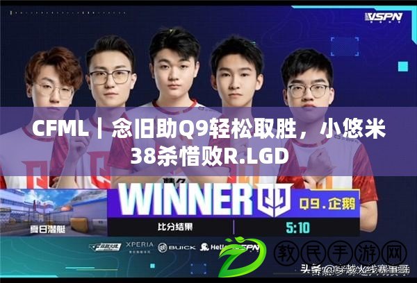 CFML｜念舊助Q9輕松取勝，小悠米38殺惜敗R.LGD