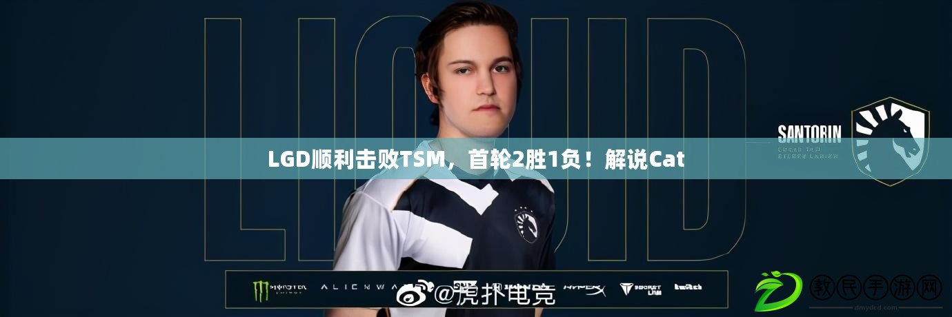 LGD順利擊敗TSM，首輪2勝1負！解說Cat
