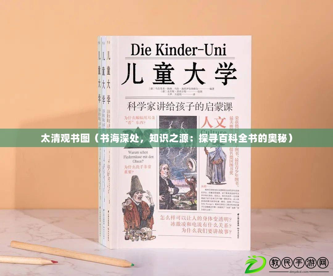 太清觀書圖（書海深處，知識之源：探尋百科全書的奧秘）