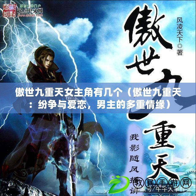傲世九重天女主角有幾個（傲世九重天：紛爭與愛戀，男主的多重情緣）