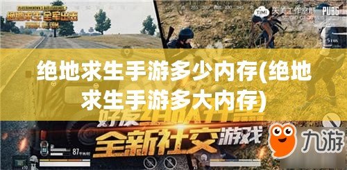 絕地求生手游多少內存(絕地求生手游多大內存)