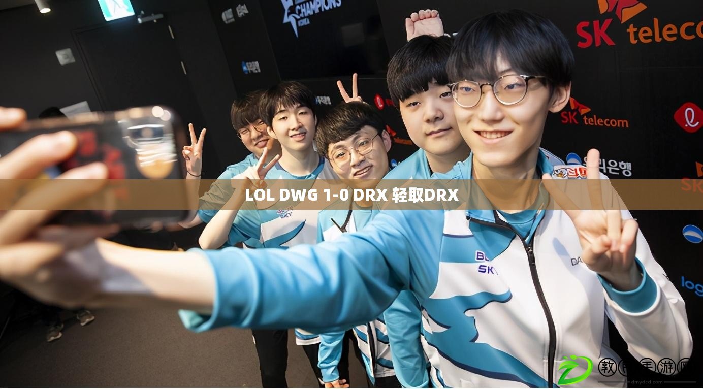 LOL DWG 1-0 DRX 輕取DRX LOL DWG 1-0 DRX 輕取DRX