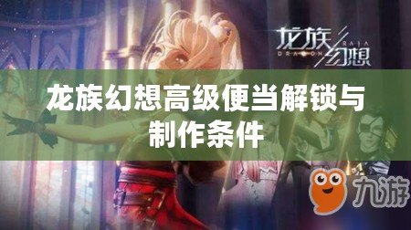 龍族幻想高級便當解鎖與制作條件