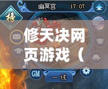 修天決網頁游戲（游戲中心：暢享無限樂趣，盡在指尖的游戲王國?。? title=