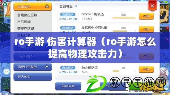 ro手游 傷害計算器(ro手游怎么提高物理攻擊力) ro手游 傷害計算器(ro手游怎么提高物理攻擊力)