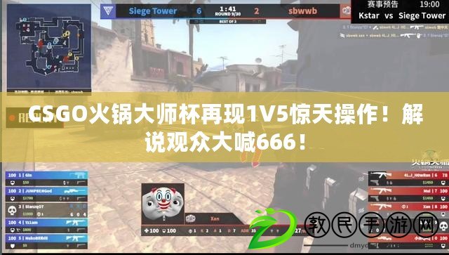 CSGO火鍋大師杯再現1V5驚天操作！解說觀眾大喊666！