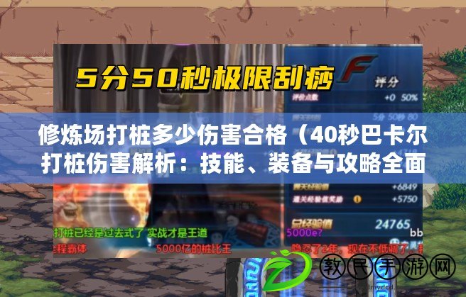 修煉場打樁多少傷害合格（40秒巴卡爾打樁傷害解析：技能、裝備與攻略全面剖析）
