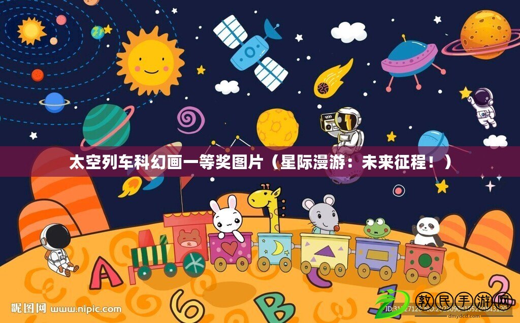 太空列車科幻畫一等獎圖片（星際漫游：未來征程?。? title=