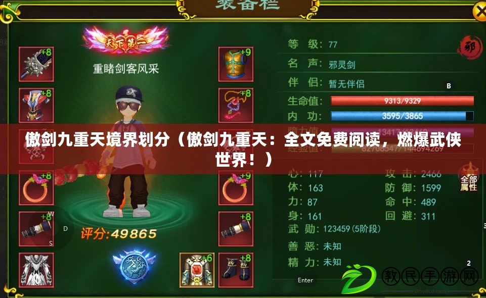 傲劍九重天境界劃分（傲劍九重天：全文免費閱讀，燃爆武俠世界?。? title=
