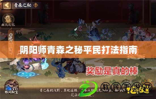 陰陽師青森之秘平民打法指南