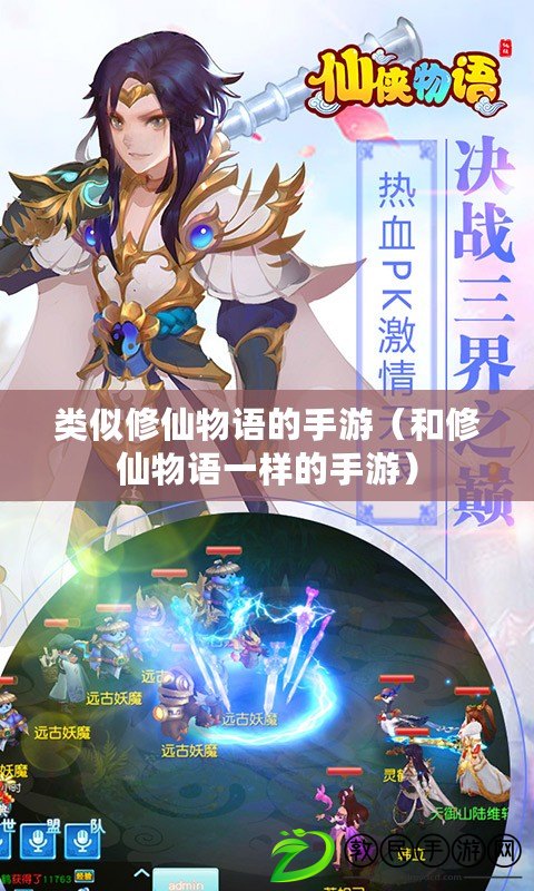 類似修仙物語的手游（和修仙物語一樣的手游）