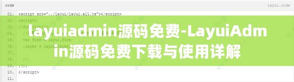 layuiadmin源碼免費-LayuiAdmin源碼免費下載與使用詳解