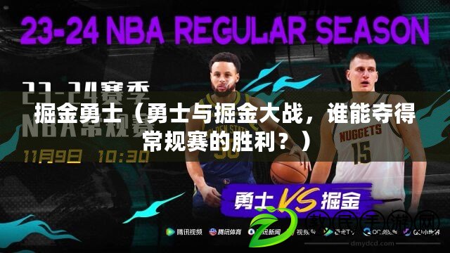 掘金勇士（勇士與掘金大戰，誰能奪得常規賽的勝利？）