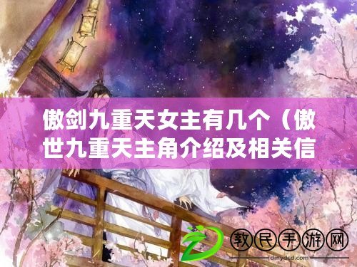 傲劍九重天女主有幾個（傲世九重天主角介紹及相關信息）