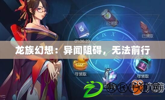 龍族幻想：異聞阻礙，無法前行