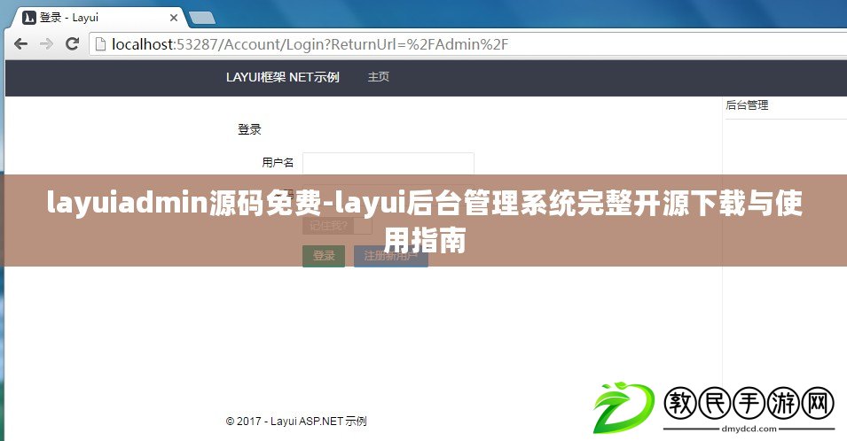 layuiadmin源碼免費-layui后臺管理系統完整開源下載與使用指南